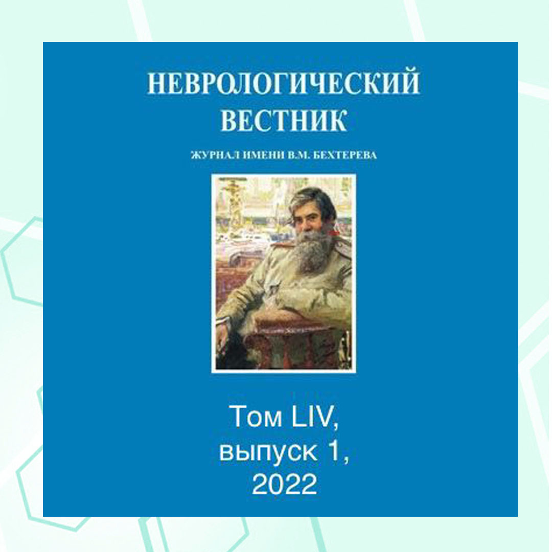 Неврологический вестник - Республиканская клиническая психиатрическая  больница